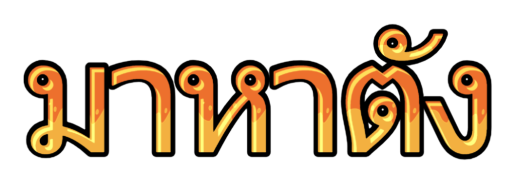 มาหาตัง