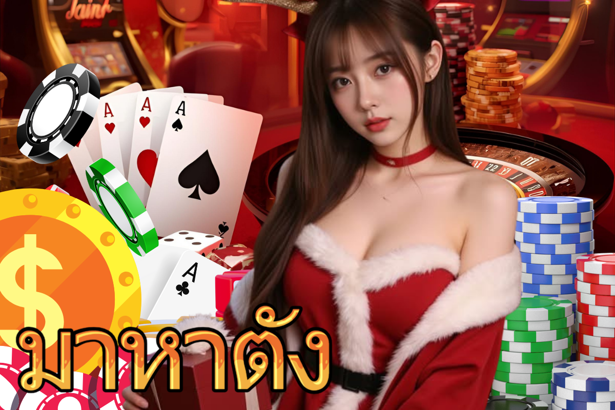 มาหาตัง สมัคร