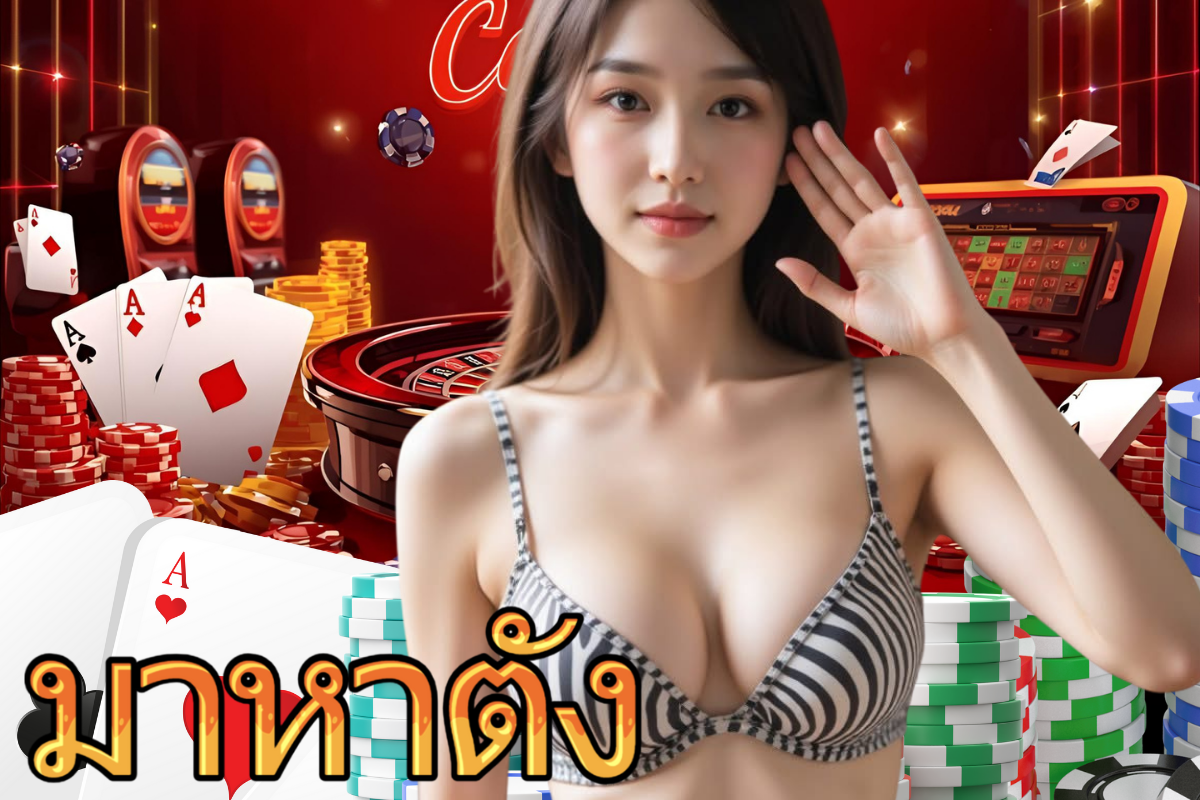 มาหาตัง เว็บตรง